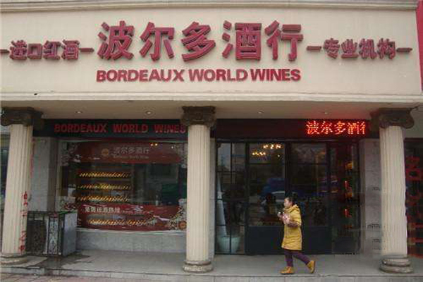 波尔多红酒加盟