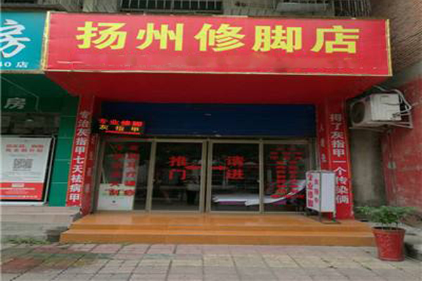 扬州修脚加盟费