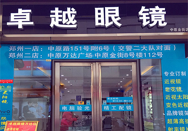 卓越眼镜加盟店