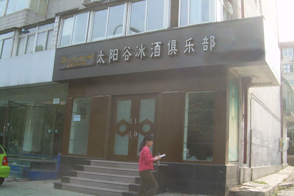 太阳谷冰酒加盟