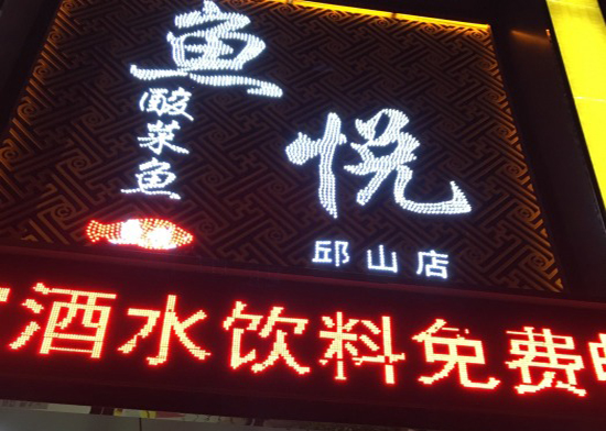 鱼悦酸菜鱼加盟