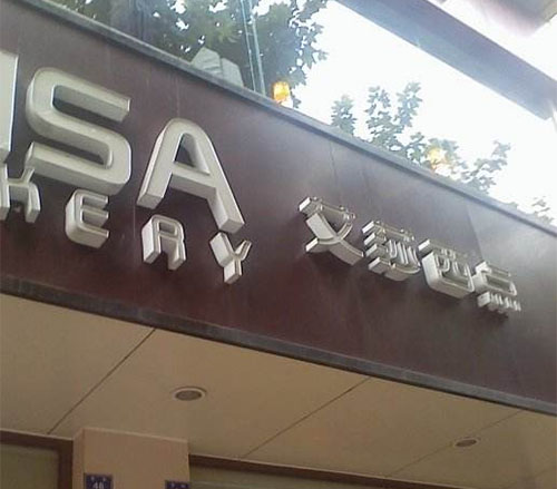 艾莎西点加盟店