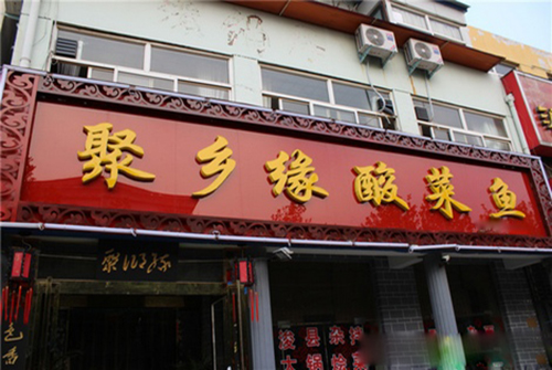 聚乡缘酸菜鱼加盟费