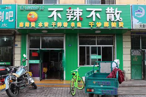 不辣不散麻辣烫加盟费