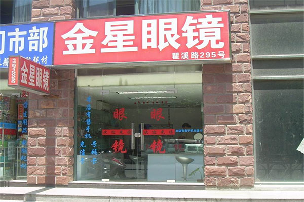 金星眼镜加盟店