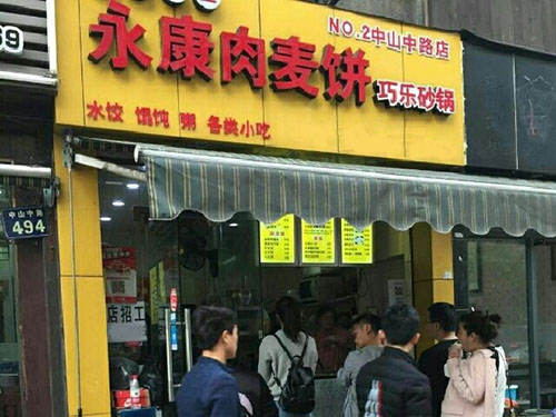 永康肉麦饼加盟店