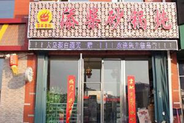 添柴砂锅炖加盟店