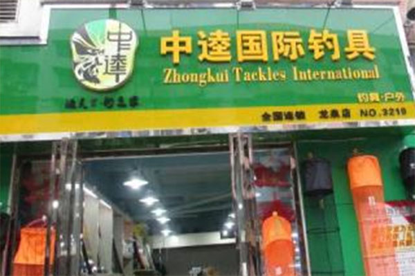 中达渔具加盟