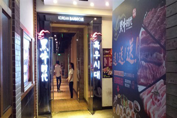 黑牛时代韩式烤肉加盟店