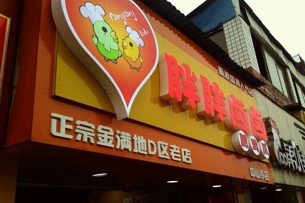 胖胖卤卤肥鸡爪加盟店