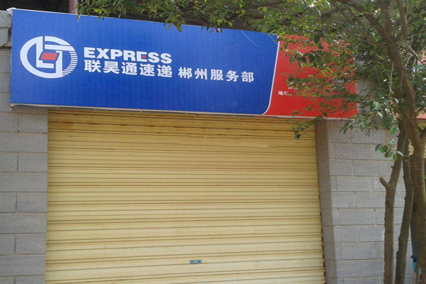 联昊通加盟店