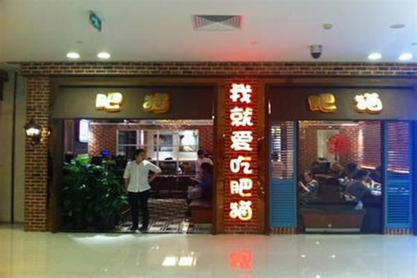 肥猫烤鱼加盟店