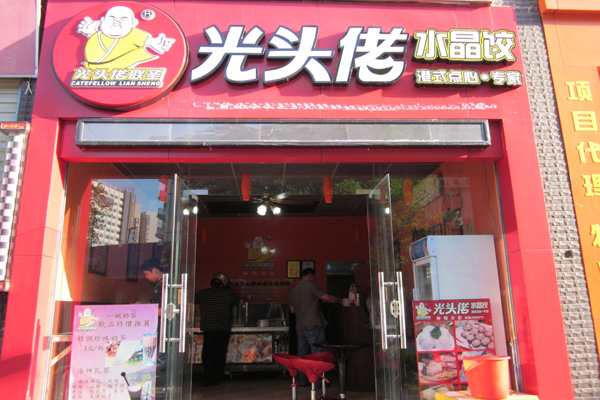 光头佬港式点心加盟