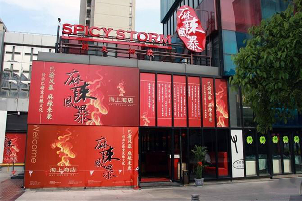 麻辣风暴加盟费