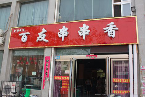 百友串串香加盟