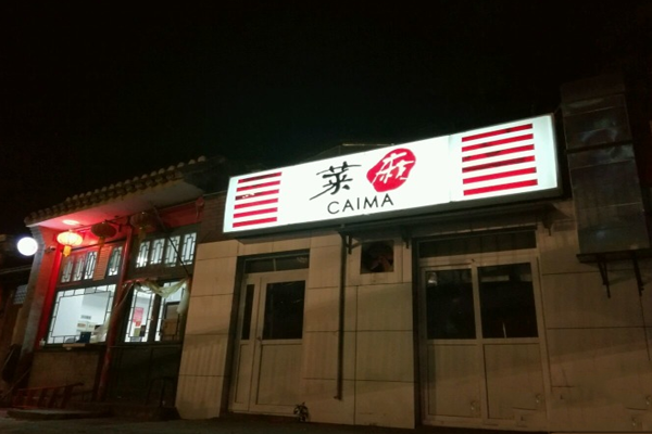 菜麻串串香火锅加盟费