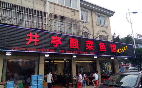 井亭酸菜鱼加盟店