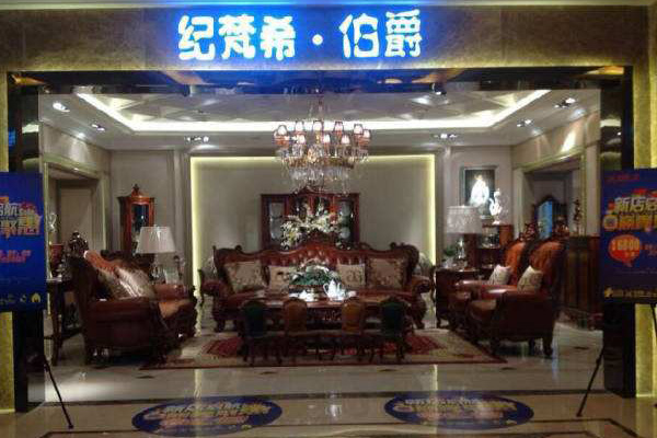 纪梵希家具加盟店