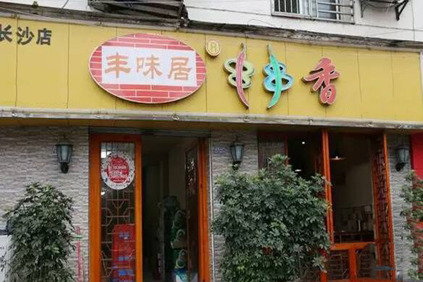 丰味居串串香加盟店