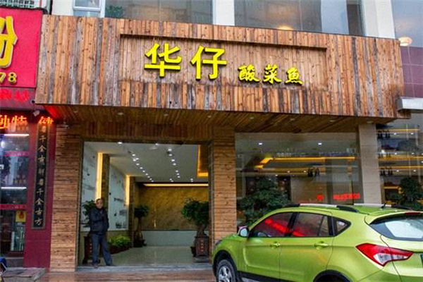华仔酸菜鱼加盟店