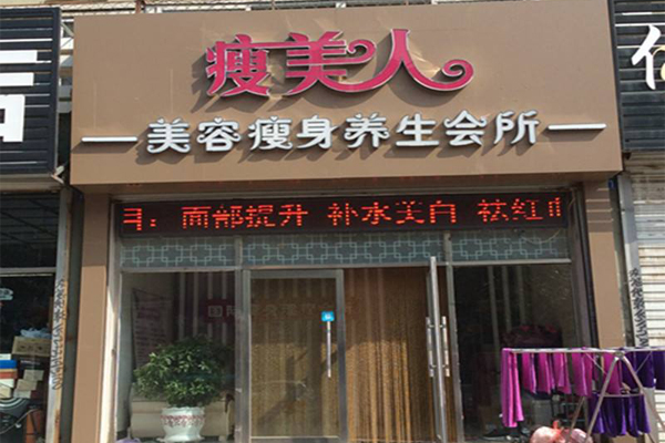 瘦美人减肥加盟费