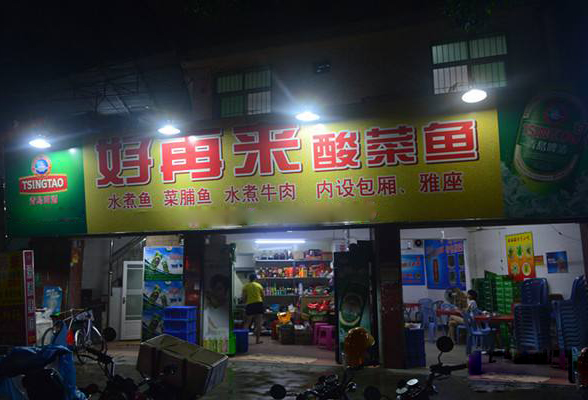 好再来酸菜鱼加盟店