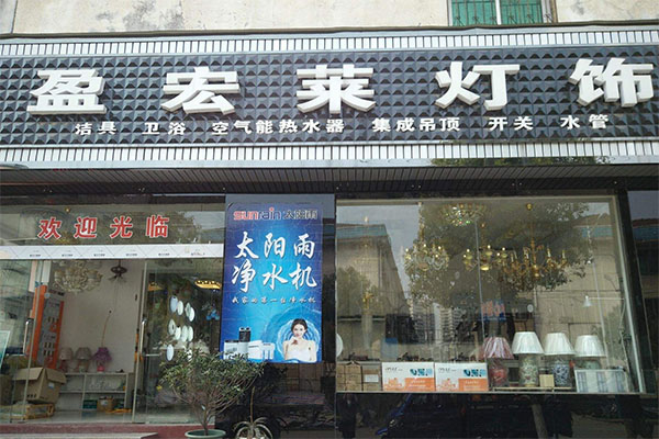 盈宏莱灯饰加盟店