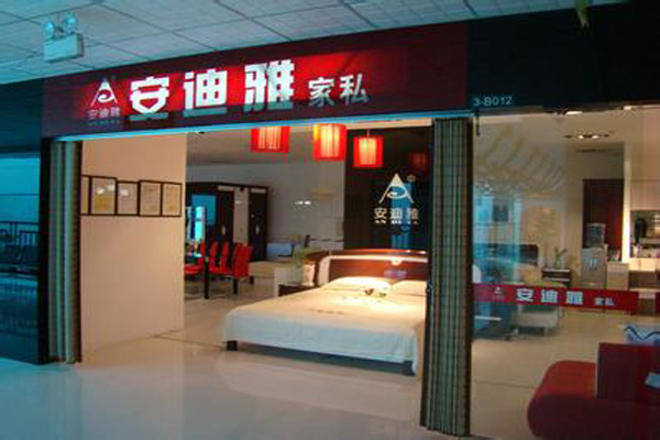 安迪雅家具加盟店