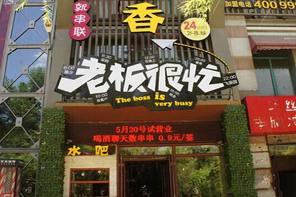 老板很忙串串香加盟费