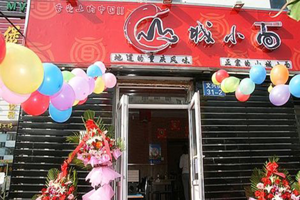 山城小面加盟店