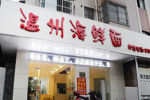 温州海鲜面