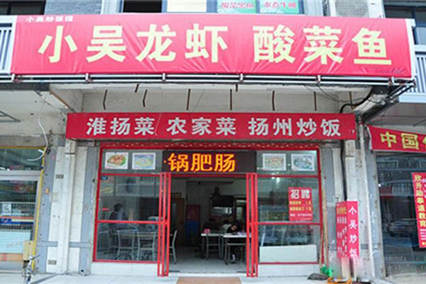 小吴酸菜鱼加盟店