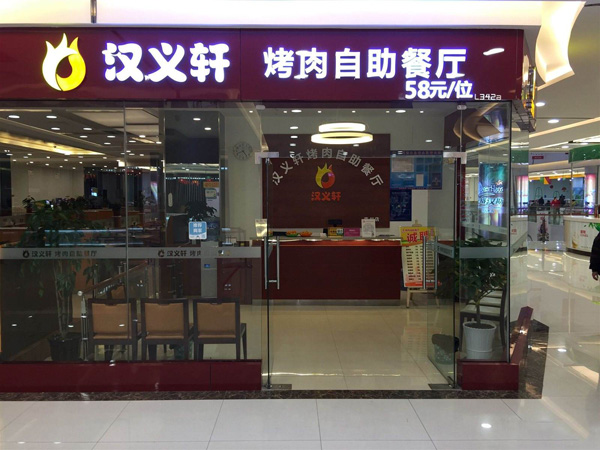 汉义轩烤肉自助餐厅