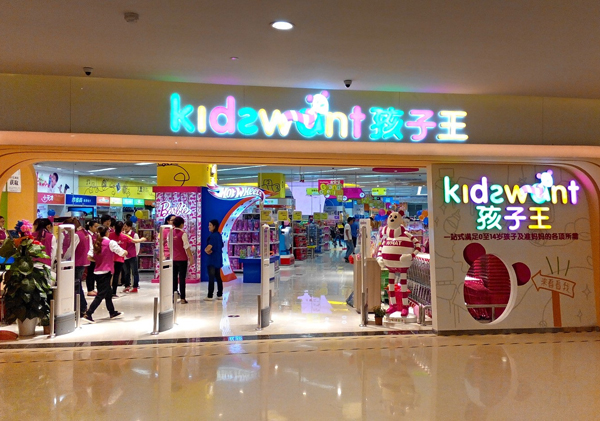 孩子王母婴店加盟店