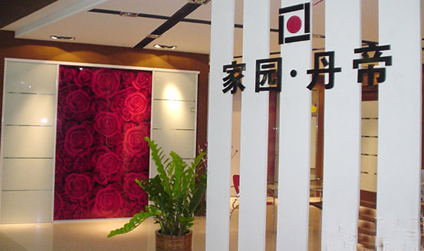 家园丹帝加盟店