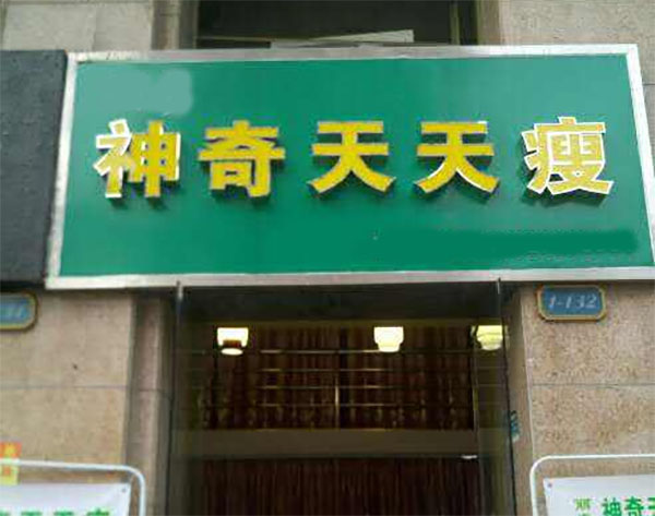 神奇天天瘦加盟店