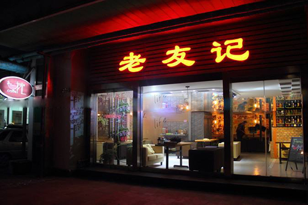 老友记酸菜鱼加盟店