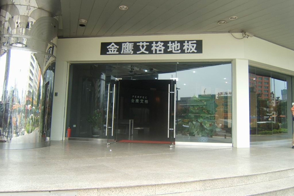 金鹰艾格地板加盟店