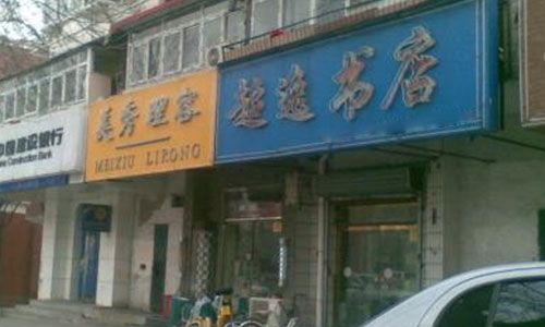 超逸书店加盟店
