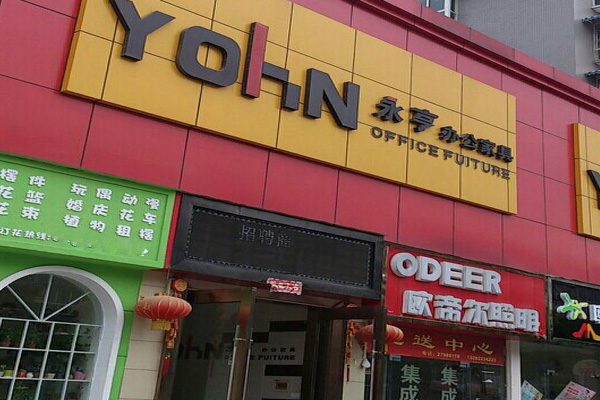 永亨办公家具加盟店