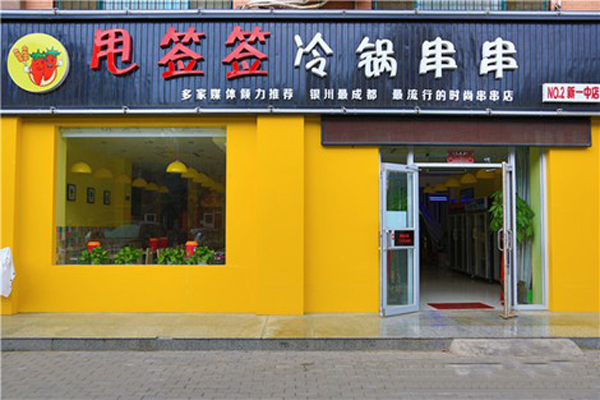 甩签签冷锅串串香加盟店