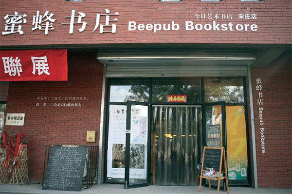 蜜蜂书店加盟店