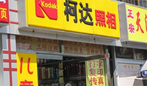 柯达照相馆加盟店