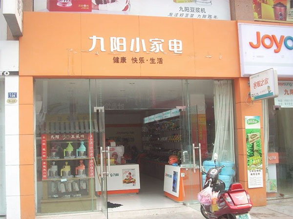 九阳小家电加盟费