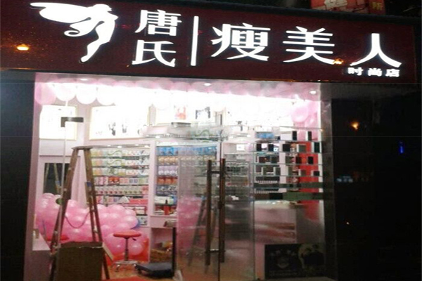 瘦美人减肥加盟费