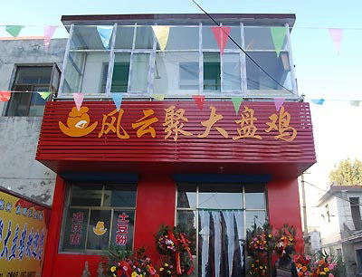 风云聚大盘鸡加盟