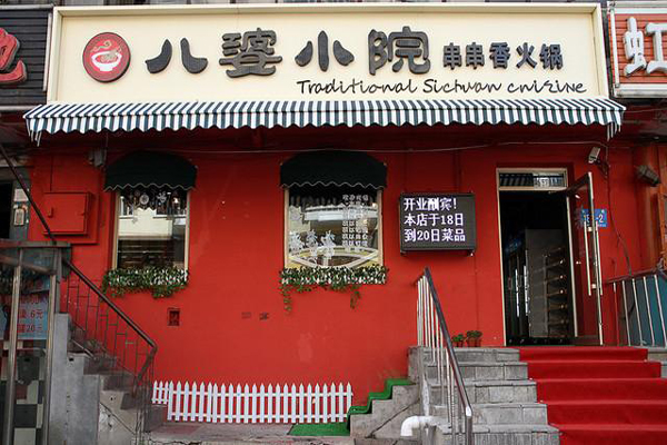 八婆小院串串香加盟费