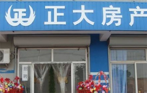 正大房产加盟费