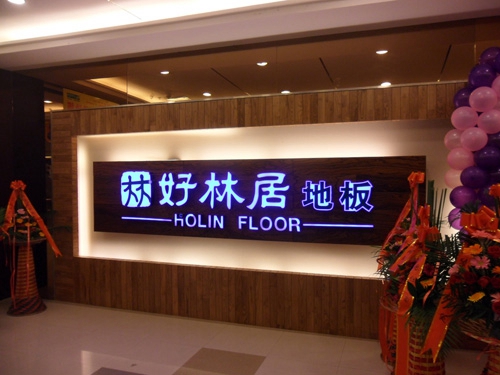 好林居地板加盟店