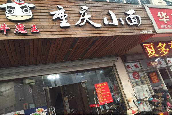 牛魔王重庆小面加盟费